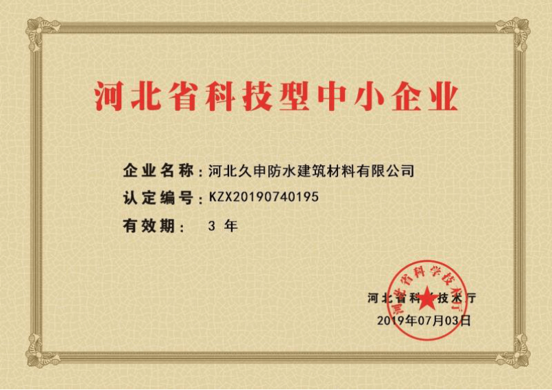 科技型企業(yè)證書