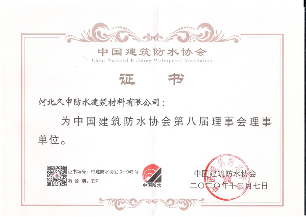 建筑防水協(xié)會證書