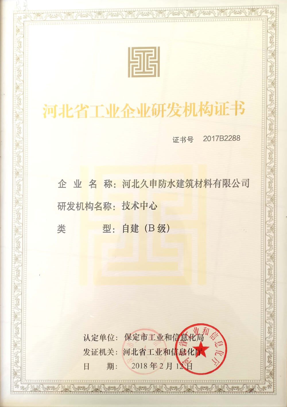 研發(fā)機構證書